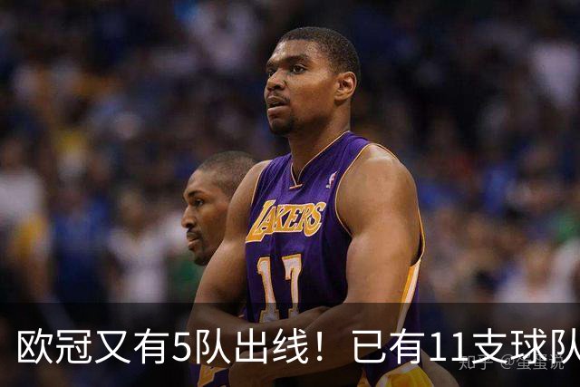 欧冠又有5队出线！已有11支球队抢占16强席位